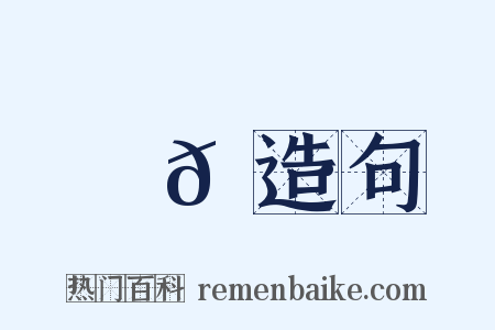 縕𦅷造句是什么意思的图片